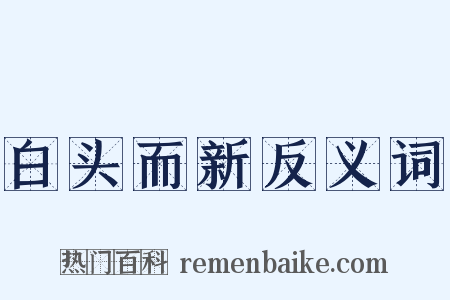 白头而新反义词是什么意思的图片